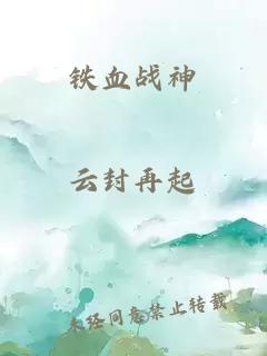 鐵血戰(zhàn)神