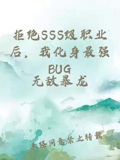 拒絕SSS級職業后，我化身最強BUG