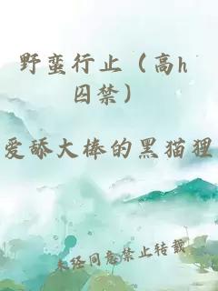 野蠻行止(高h 囚禁)