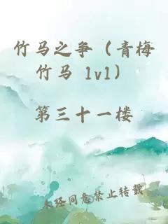 竹馬之爭（青梅竹馬 1v1）