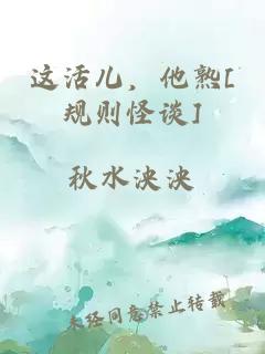 這活兒，他熟[規則怪談]