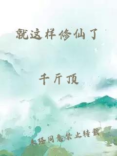 就這樣修仙了