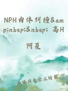 NPH肉體糾纏 高H