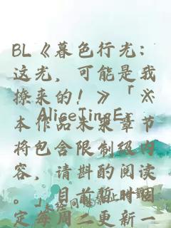BL《暮色行光：這光，可能是我撩來的！》「※本作品未來章節將包含限制級內容，請斟酌閱讀?！鼓壳皶簳r固定每周二更新一次