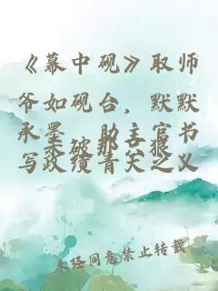 《幕中硯》取師爺如硯臺，默默承墨，助主官書寫政績青天之義
