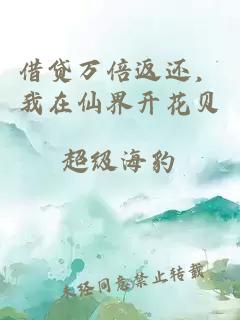 借貸萬倍返還,我在仙界開花貝