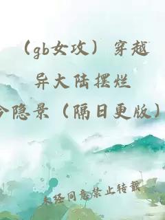 （gb女攻）穿越異大陸擺爛