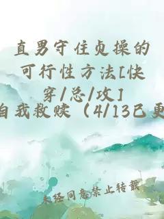 直男守住貞操的可行性方法[快穿/總/攻]
