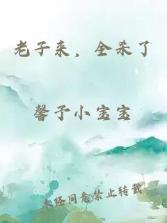 老子來，全殺了