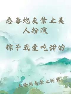 惡毒炮灰禁止美人扮演