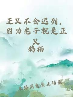 正義不會(huì)遲到,因?yàn)槔献泳褪钦x