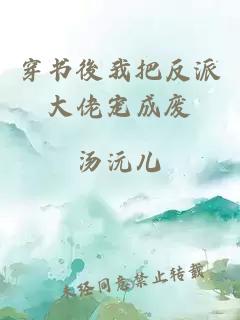 穿書後我把反派大佬寵成廢