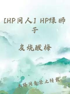 [HP同人] HP綠獅子