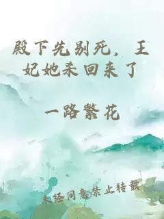 殿下先別死,王妃她殺回來了