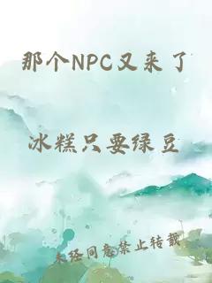 那個NPC又來了
