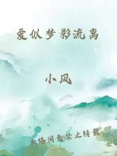 愛(ài)似夢(mèng)影流離