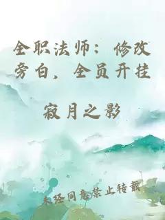 全職法師：修改旁白，全員開掛