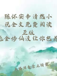 陳懷安李清然小說全文免費閱讀正版