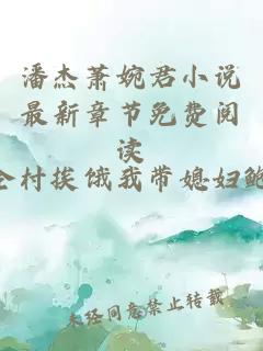 潘杰蕭婉君小說最新章節免費閱讀