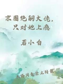 京圈絕嗣大佬，只對她上癮
