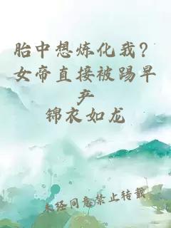 胎中想煉化我？女帝直接被踢早產