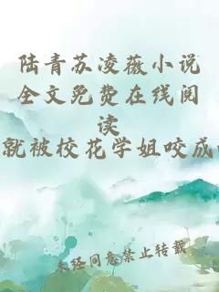 陸青蘇凌薇小說全文免費在線閱讀