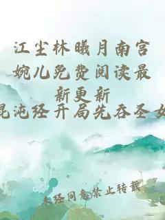 江塵林曦月南宮婉兒免費閱讀最新更新