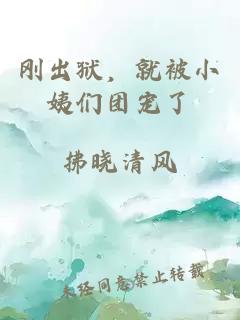 剛出獄,就被小姨們團寵了