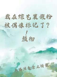 我在綜藝裝假粉被偶像標記了？！