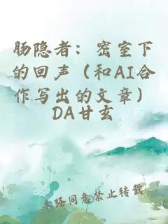 腸隱者：密室下的回聲（和AI合作寫出的文章）