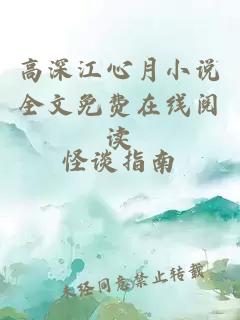 高深江心月小說全文免費在線閱讀