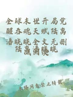 全球末世開局覺醒吞魂天賦陸離潘曉曉全文無刪減閱讀