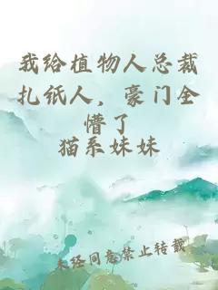 我給植物人總裁扎紙人，豪門全懵了