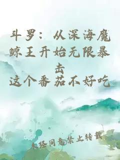 斗羅:從深海魔鯨王開始無限暴擊