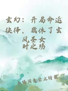 玄幻：開局命運抉擇，我休了玄鳳圣女