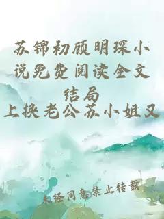 蘇錦初顧明琛小說免費閱讀全文結局