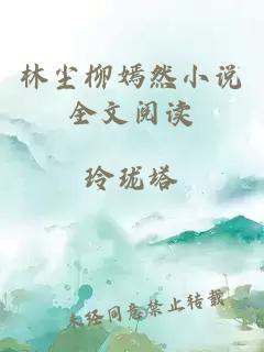 林塵柳嫣然小說全文閱讀