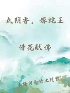 點陰香,嫁蛇王