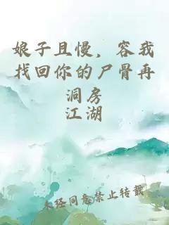 娘子且慢,容我找回你的尸骨再洞房