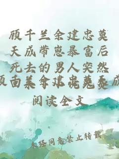 顧千蘭余建忠莫天成帶崽暴富后死去的男人突然回來了小說免費閱讀全文