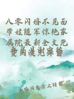 八零閃婚不見面帶娃隨軍驚艷家屬院最新全文免費閱讀無彈窗