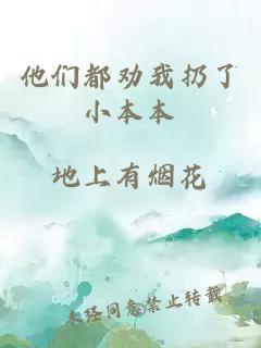 他們都勸我扔了小本本