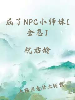 成了NPC小師妹[全息]