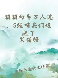 貓貓向導萬人迷,S級哨兵們吸瘋了