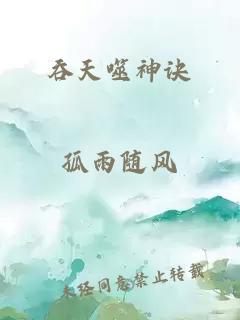 吞天噬神訣