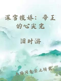 深宮鎖嬌：帝王的心尖寵