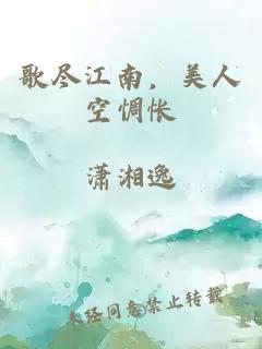 歌盡江南，美人空惆悵