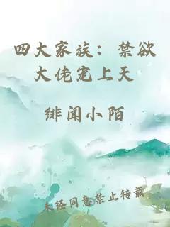 四大家族：禁欲大佬寵上天