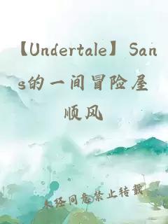 【Undertale】Sans的一間冒險屋
