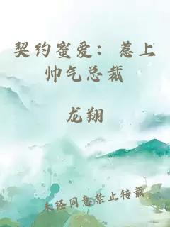 契約蜜愛：惹上帥氣總裁